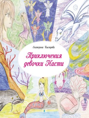 cover image of Приключения девочки Насти